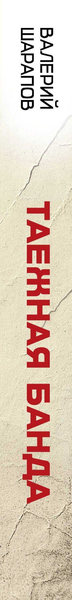 Таежная банда — Валерий Георгиевич Шарапов (3)