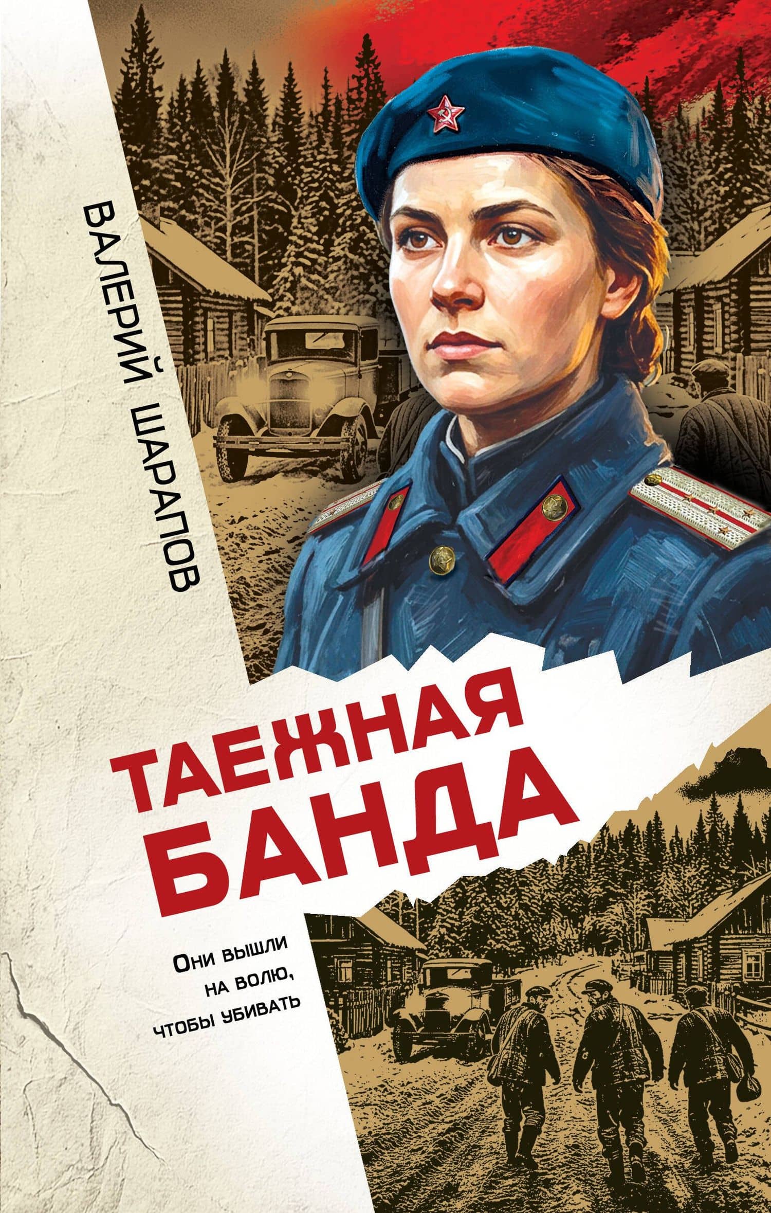 Таежная банда — Валерий Георгиевич Шарапов