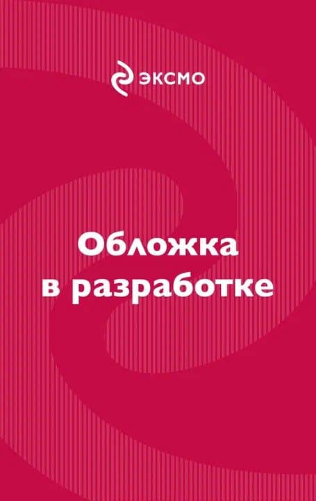 Ты под запретом — Лена Бонд