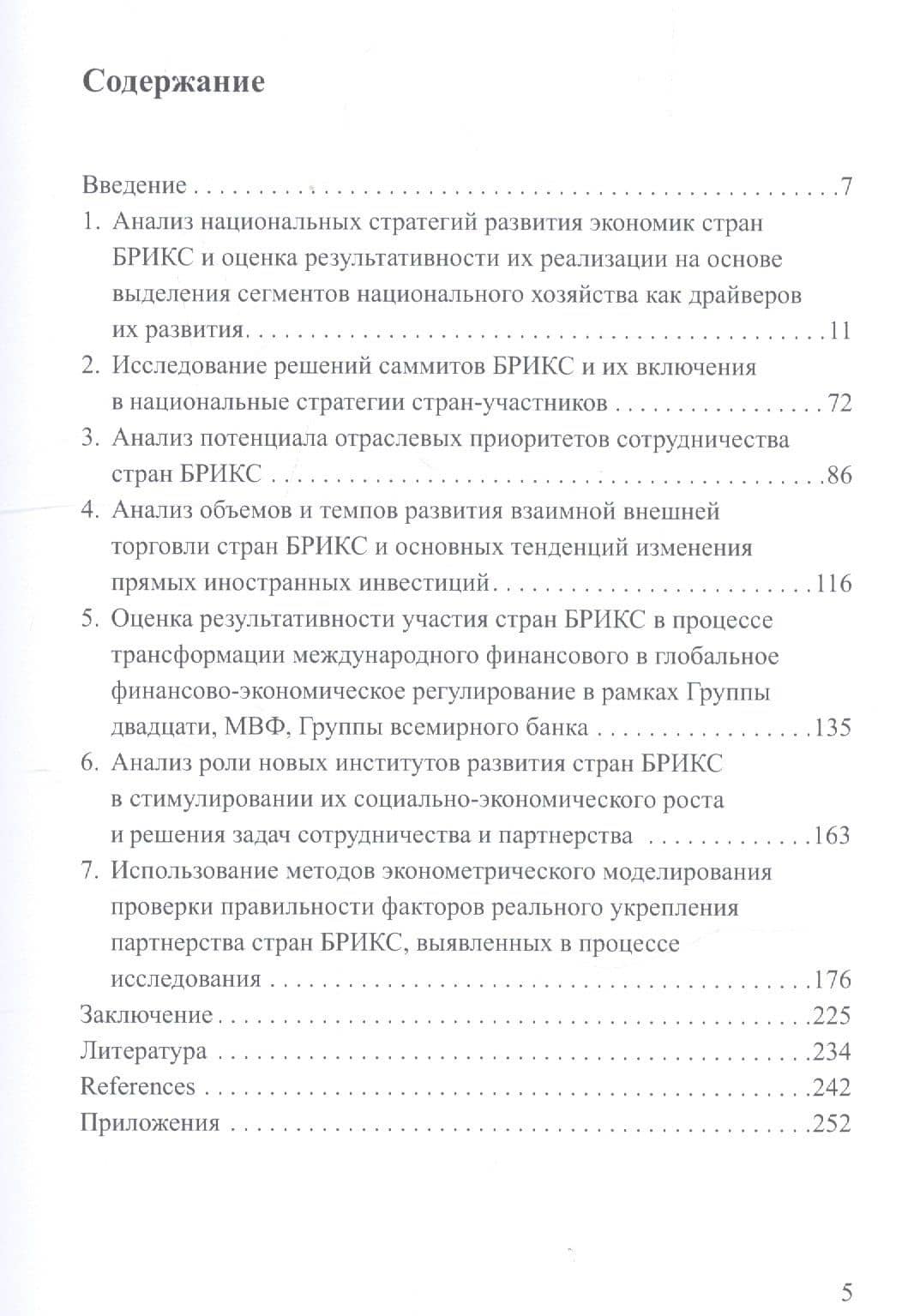 Страны БРИКС: сотрудничество и партнерство в условиях многополярного мира. Коллективная монография — Лидия Николаевна Красавина (2)