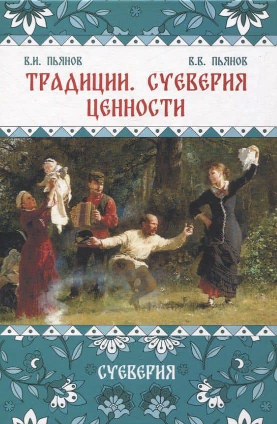 Традиции, суеверия, ценности: в 3-х кн. Книга 2 Суеверия — Владимир Владимирович Пьянов