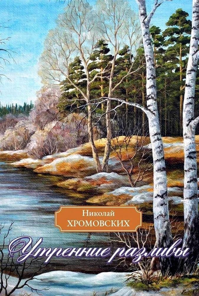 Утренние разливы — Николай Хромовских