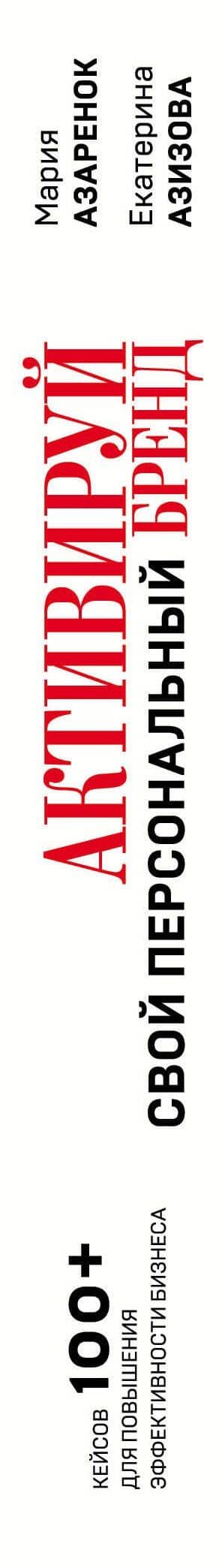 Активируй свой персональный бренд. 100+ кейсов для повышения эффективности бизнеса — Мария Александровна Азаренок (3)