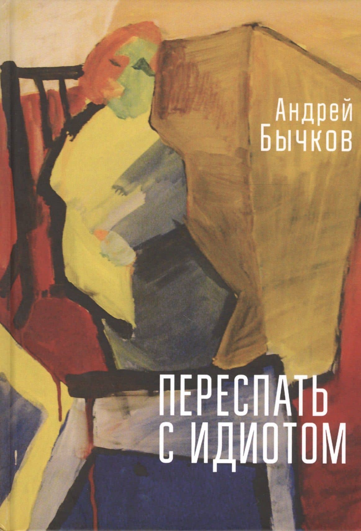 Переспать с идиотом — Алексей Бычков