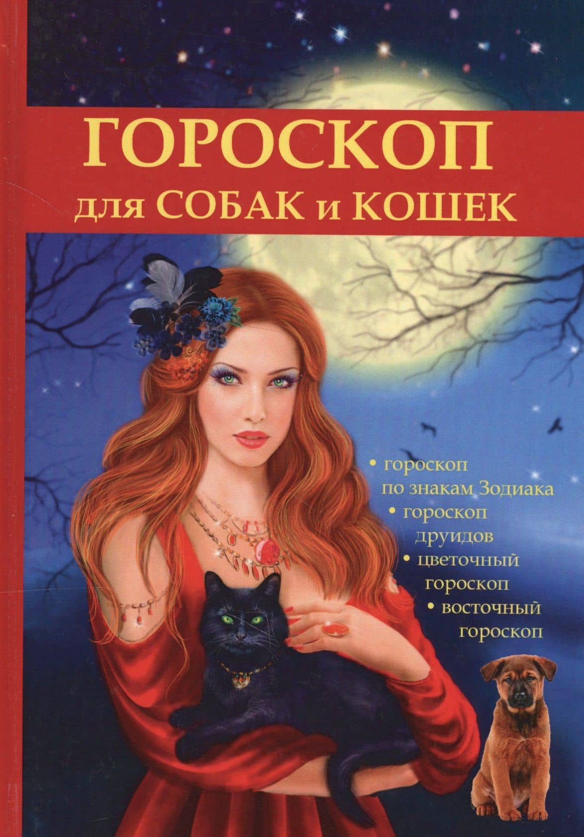 Гороскоп для собак и кошек — Мария Константиновна Островская