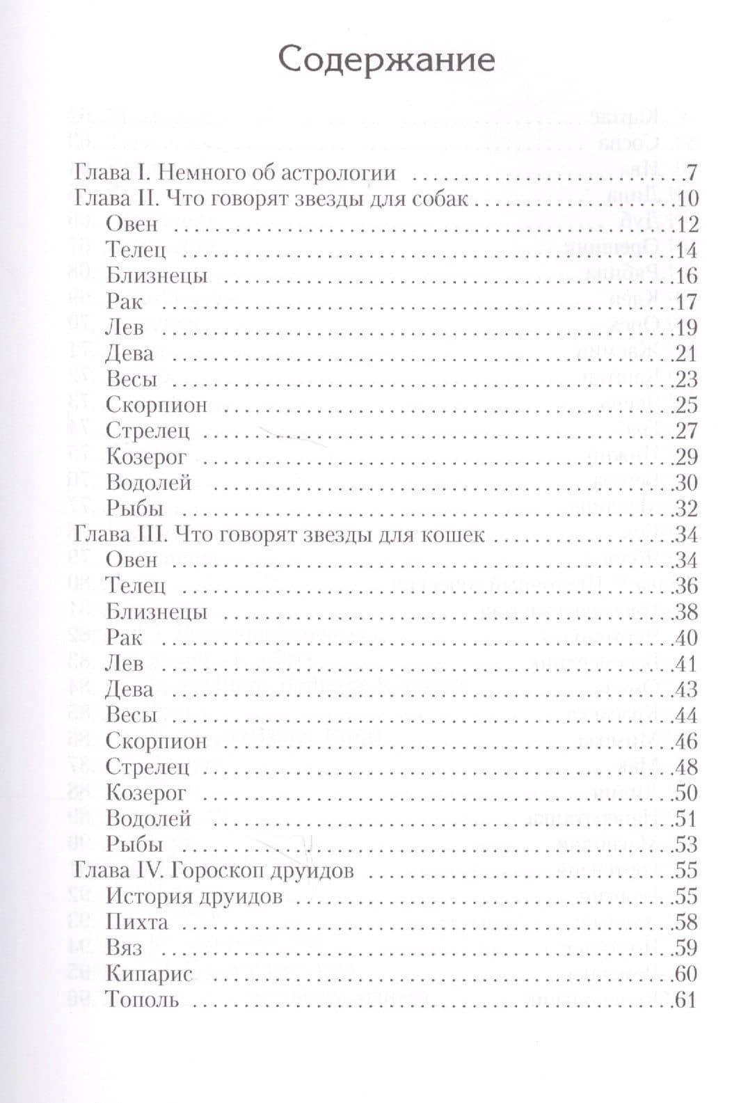 Гороскоп для собак и кошек — Мария Константиновна Островская (2)
