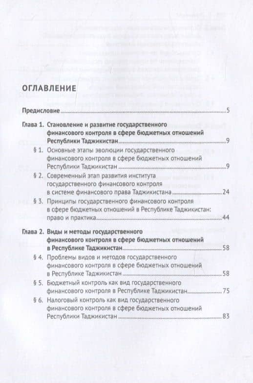 Государственный финансовый контроль в сфере бюджетных отношений Республики Таджикистан. Организационно-правовые основы. Монография — Джумабек Юнус Рустамзода (2)