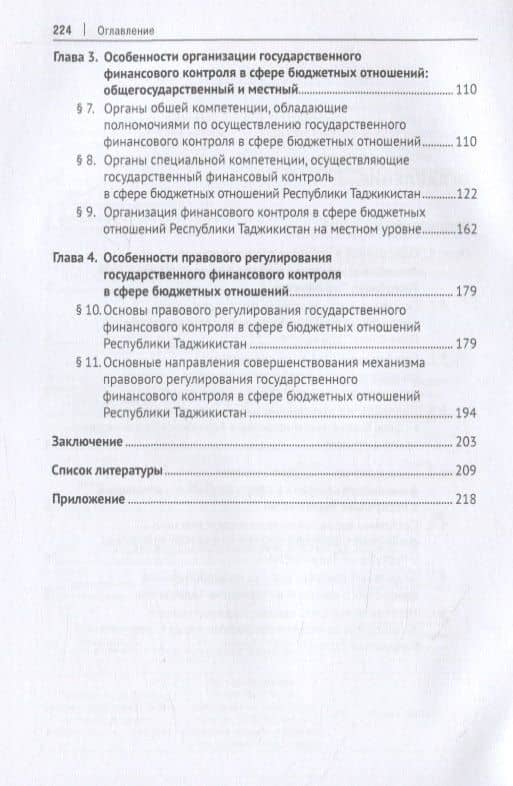 Государственный финансовый контроль в сфере бюджетных отношений Республики Таджикистан. Организационно-правовые основы. Монография — Джумабек Юнус Рустамзода (3)