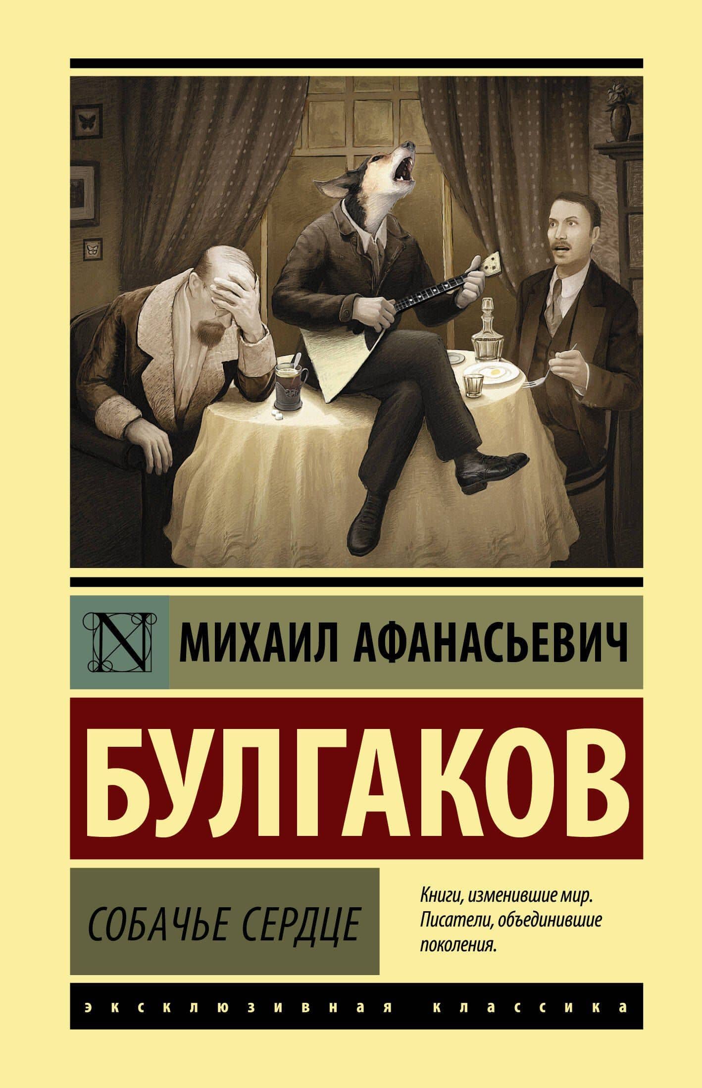 Собачье сердце — Михаил Афанасьевич Булгаков