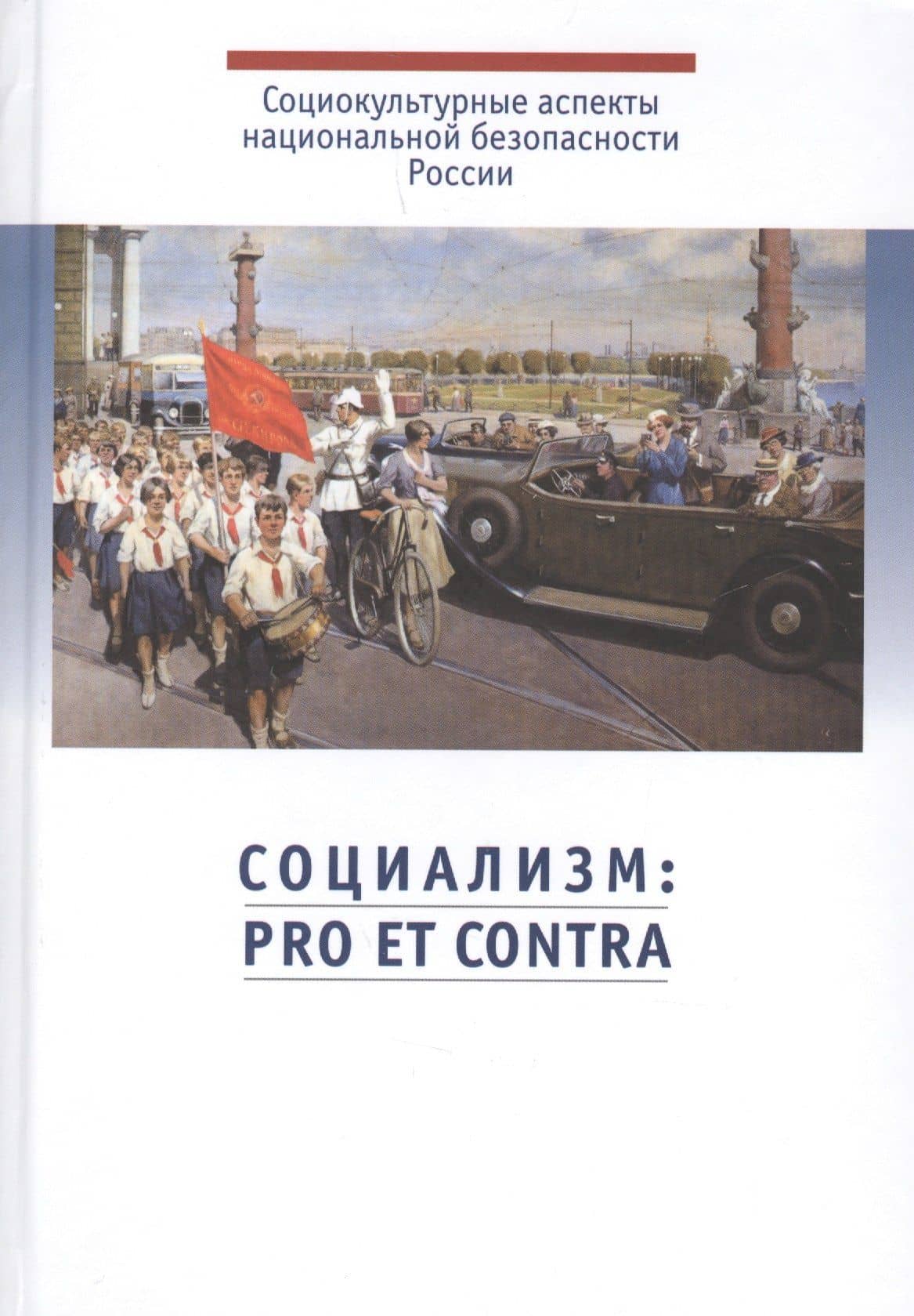 Социализм: pro et contra. Антология