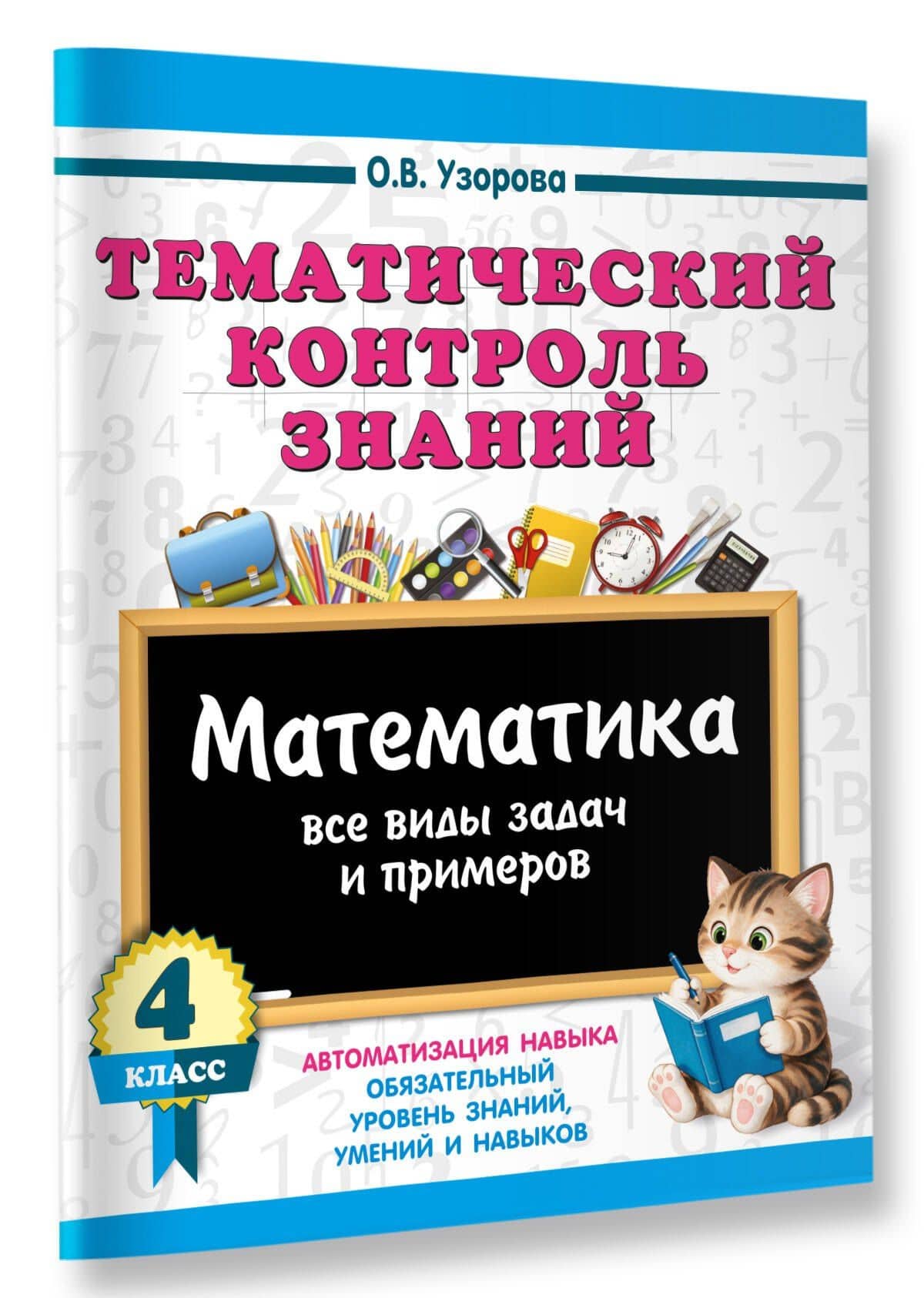 Тематический контроль знаний. Математика 4 класс — Ольга Васильевна Узорова (3)