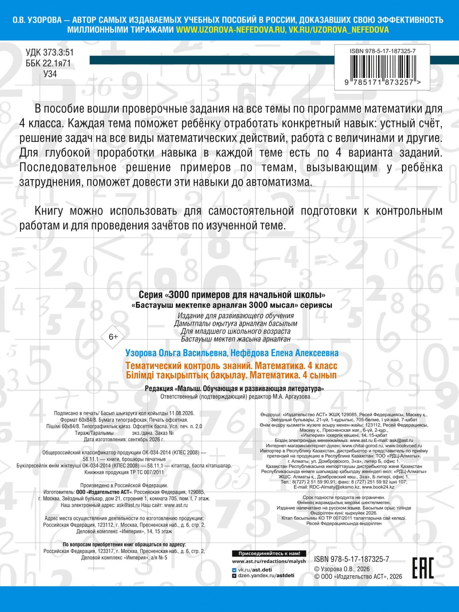 Тематический контроль знаний. Математика 4 класс — Ольга Васильевна Узорова (2)