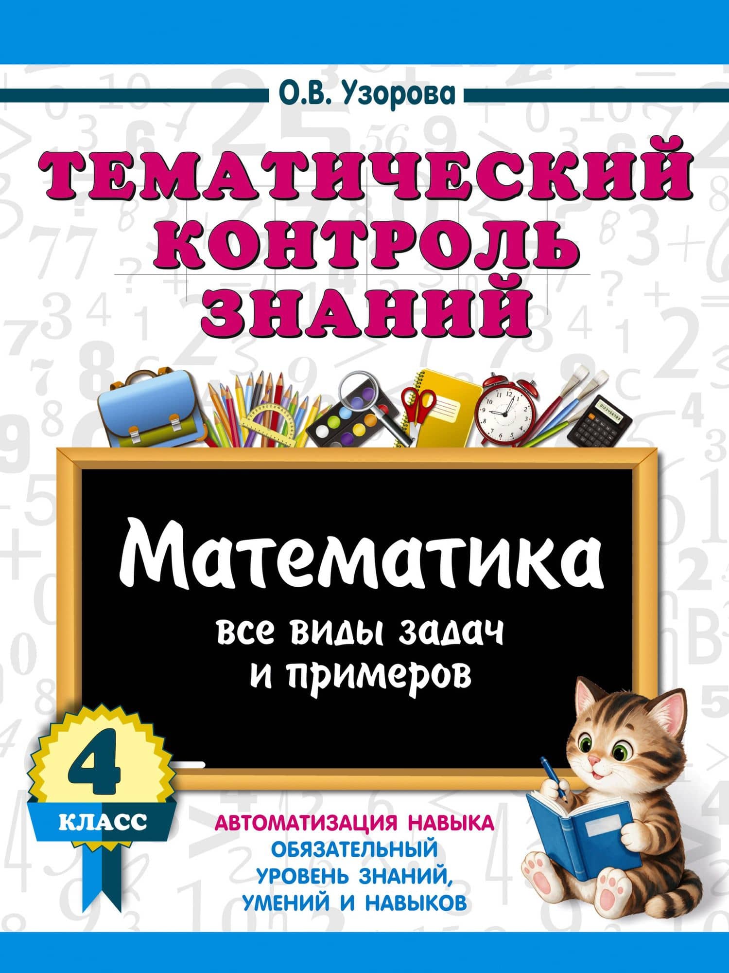 Тематический контроль знаний. Математика 4 класс — Ольга Васильевна Узорова