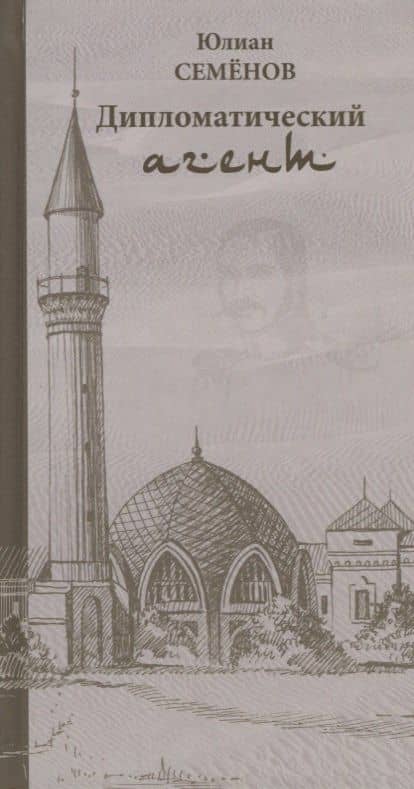 Дипломатический агент (Семенов) — Юлиан Семенович Семенов