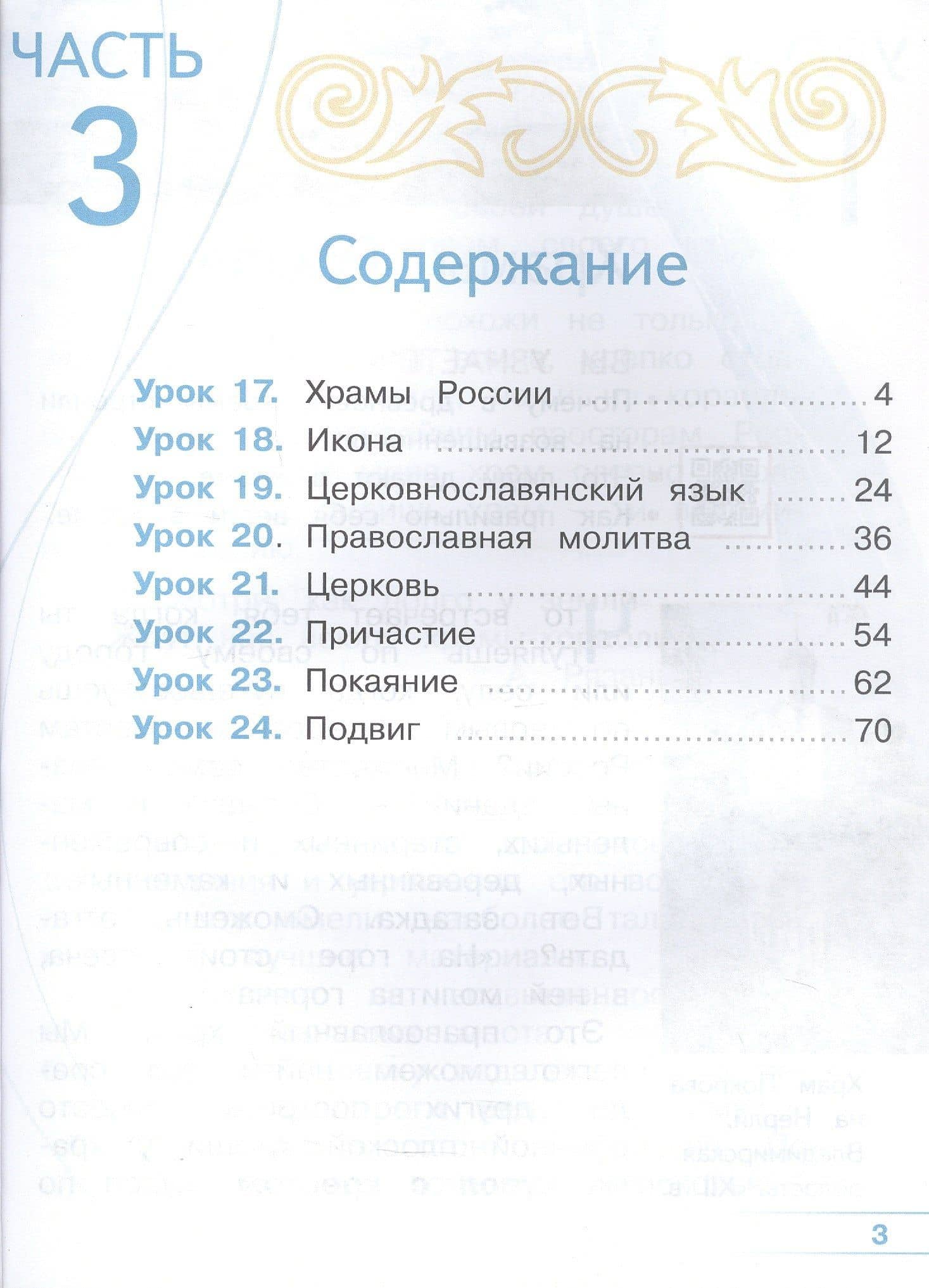 Основы религиозных культур и светской этики. 4 класс. Основы православной культуры. Учебное пособие. В четырех частях. Часть 3 (для слабовидящих) — Олег Витальевич Корытко (2)