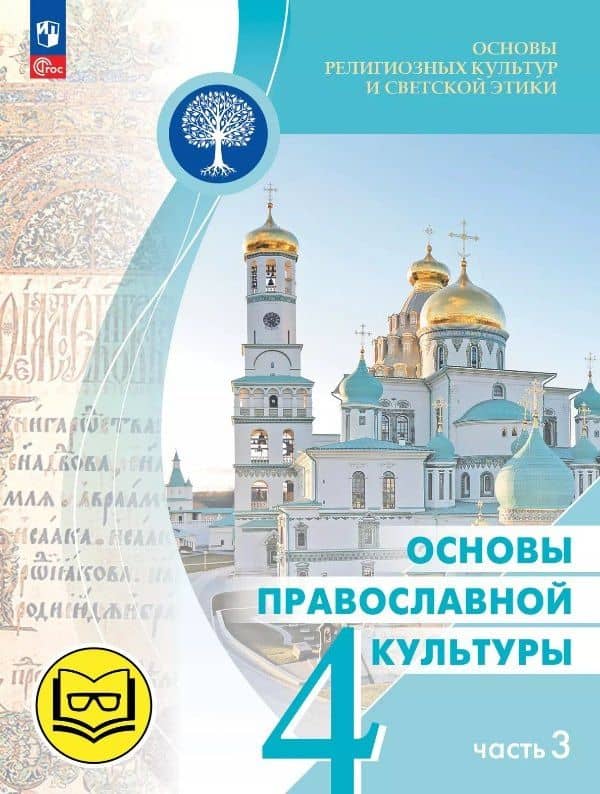 Основы религиозных культур и светской этики. 4 класс. Основы православной культуры. Учебное пособие. В четырех частях. Часть 3 (для слабовидящих) — Олег Витальевич Корытко