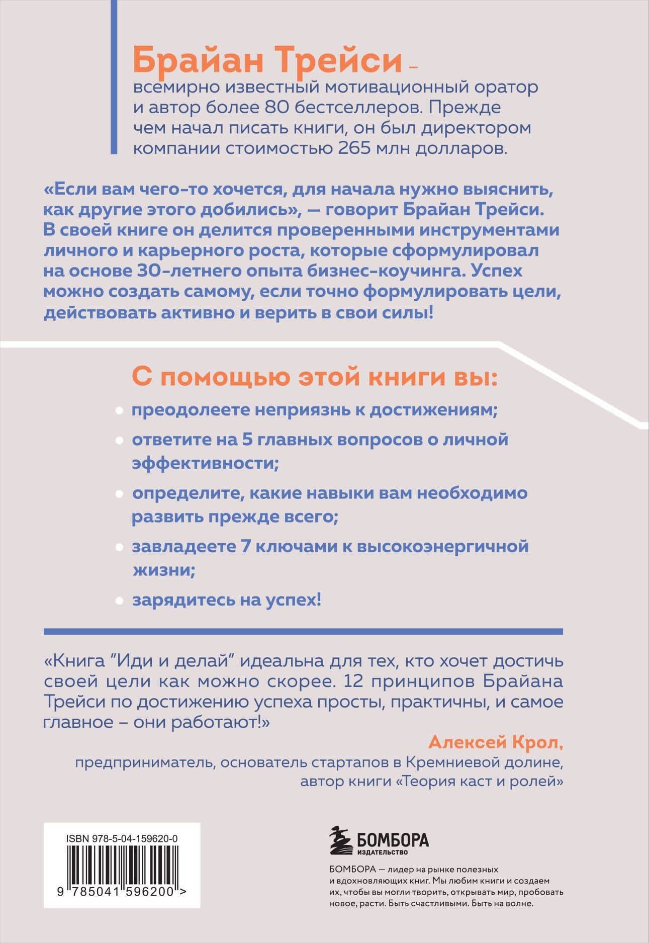 Иди и делай. 12 принципов жизни, полной побед и достижений — Брайан Трейси (2)