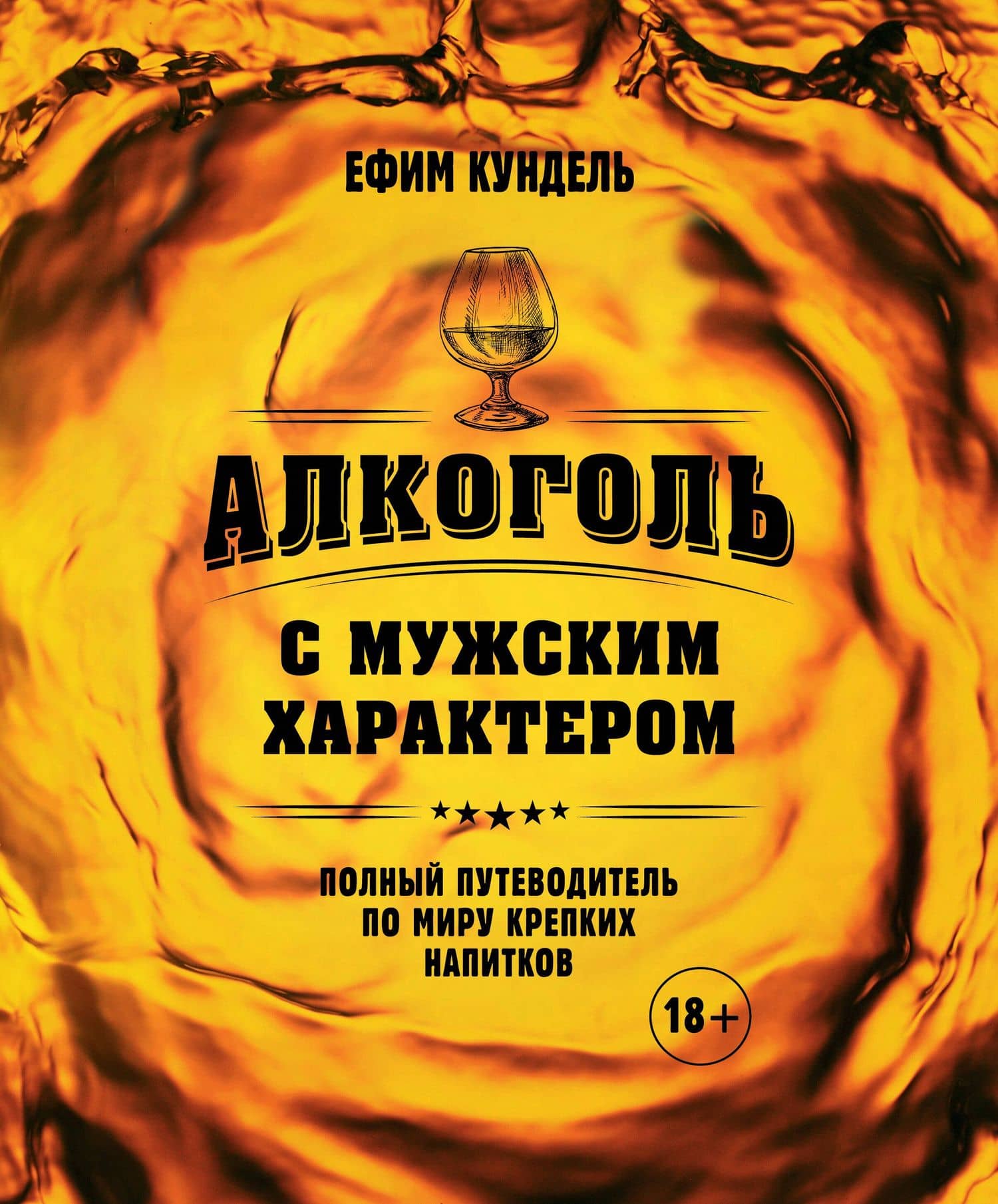 Алкоголь с мужским характером: Полный путеводитель по миру крепких напитков