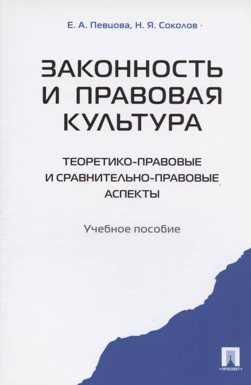 Законность и правовая культура (теоретико-правовые и сравнительно правовые аспекты). Уч.пос — Николай Яковлевич Соколов