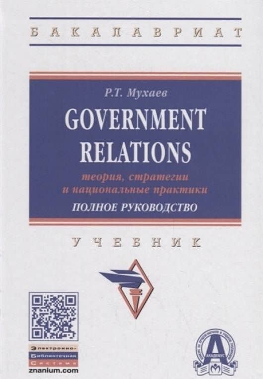 Government Relations. Теория, стратегии и национальные практики. Полное руководство. Учебник — Рашид Тазитдинович Мухаев (3)
