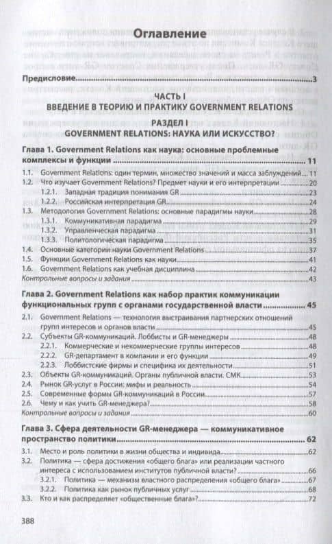 Government Relations: теория, стратегии и национальные практики. Полное руководство. Учебник — Рашид Тазитдинович Мухаев (2)