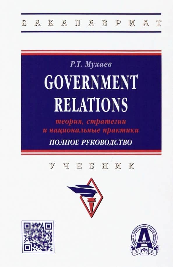Government Relations. Теория, стратегии и национальные практики. Полное руководство. Учебник — Рашид Тазитдинович Мухаев