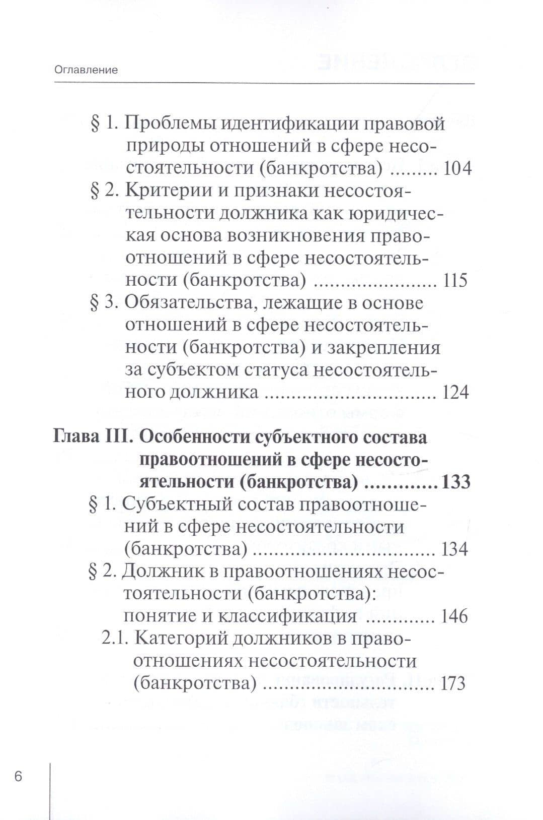 Правоотношения и юридическая ответственность в сфере несостоятельности (банкротства): Монография — Петр Мечиславович Морхат (3)