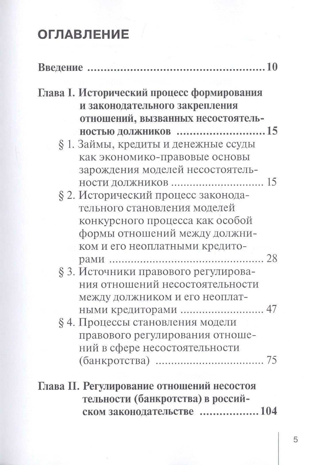 Правоотношения и юридическая ответственность в сфере несостоятельности (банкротства): Монография — Петр Мечиславович Морхат (2)