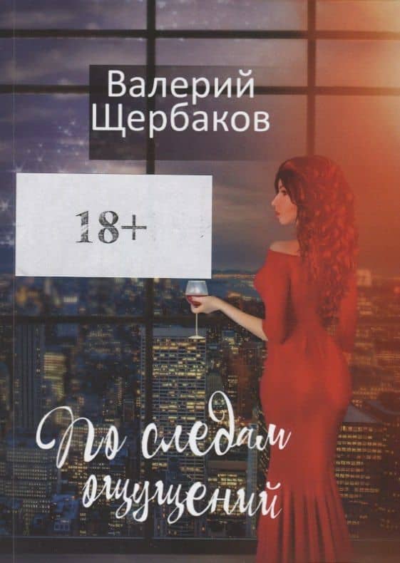 По следам ощущений — Валерий Валерьевич Щербаков