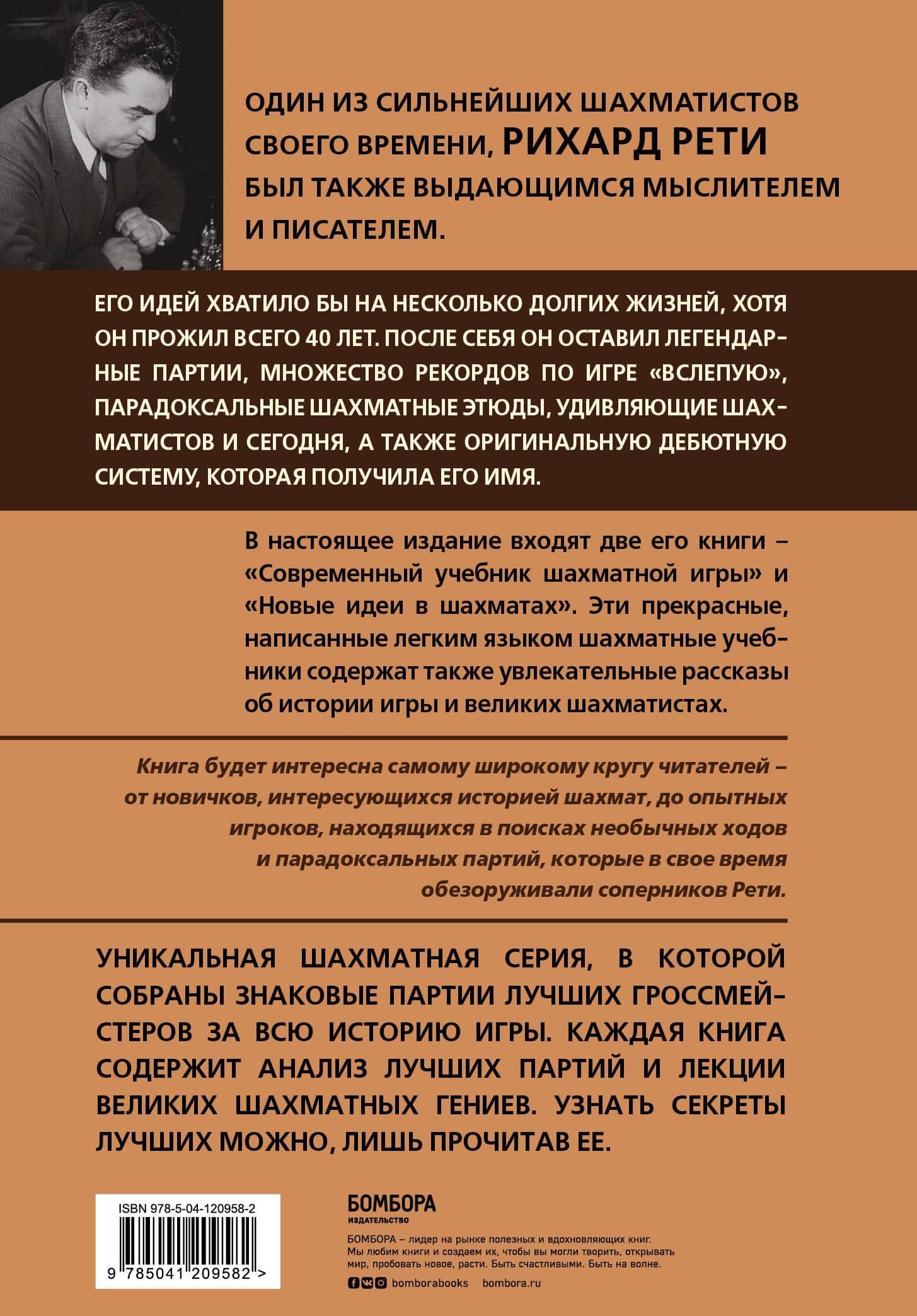 Рихард Рети. Современный учебник шахматной игры — Рихард Рети (2)