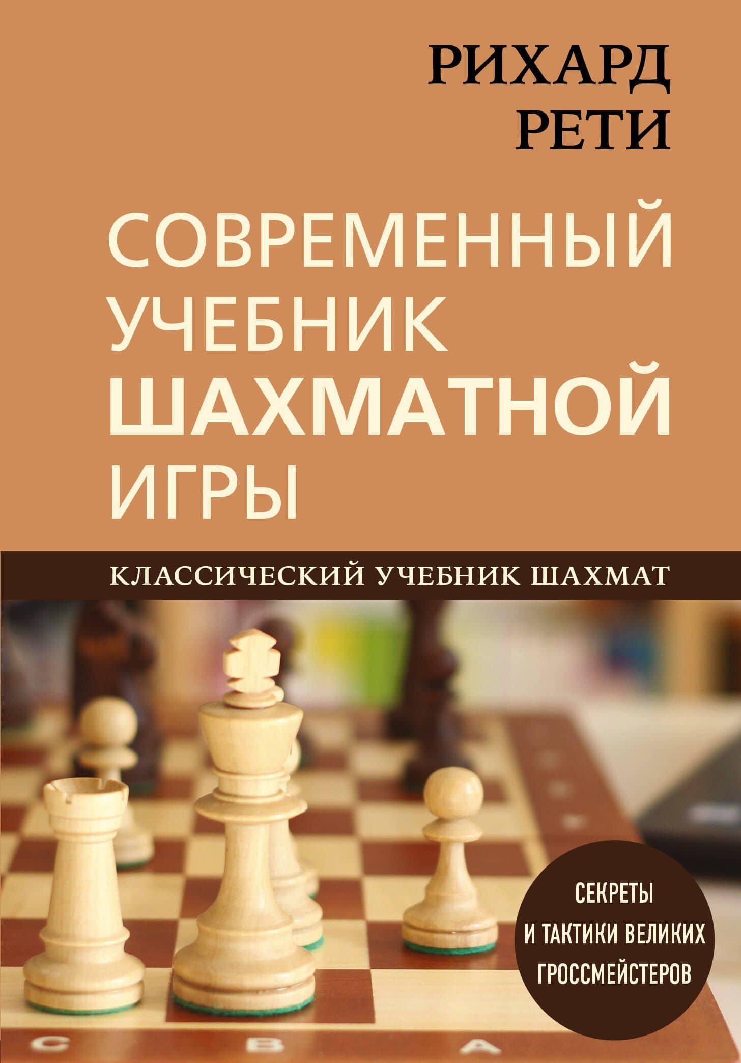 Рихард Рети. Современный учебник шахматной игры — Рихард Рети