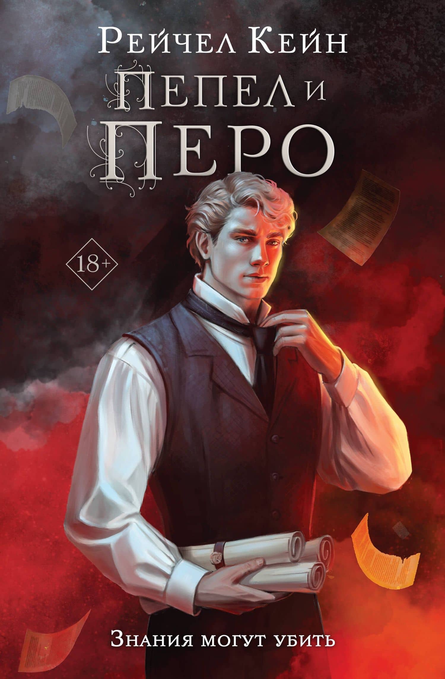 Пепел и перо — Рейчел Кейн