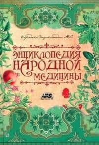 Энциклопедия народной медицины
