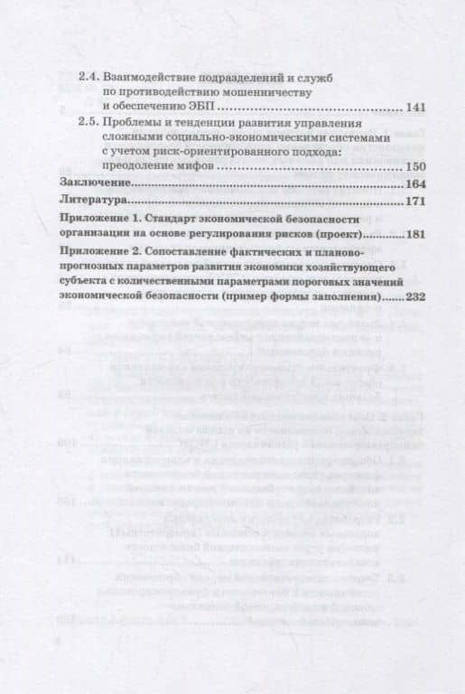 Методология совершенствования системы экон.безоп.орг. на основе риск-ориент. подхода. Монография — Иван Александрович Лебедев (3)