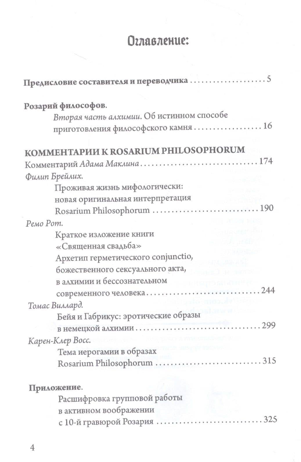 Розарий философов. Об истинном способе приготовления философского камня — Коллектив авторов (2)