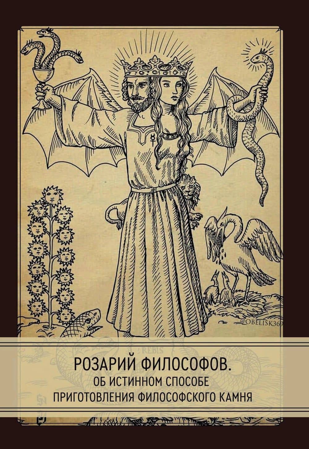 Розарий философов. Об истинном способе приготовления философского камня — Коллектив авторов