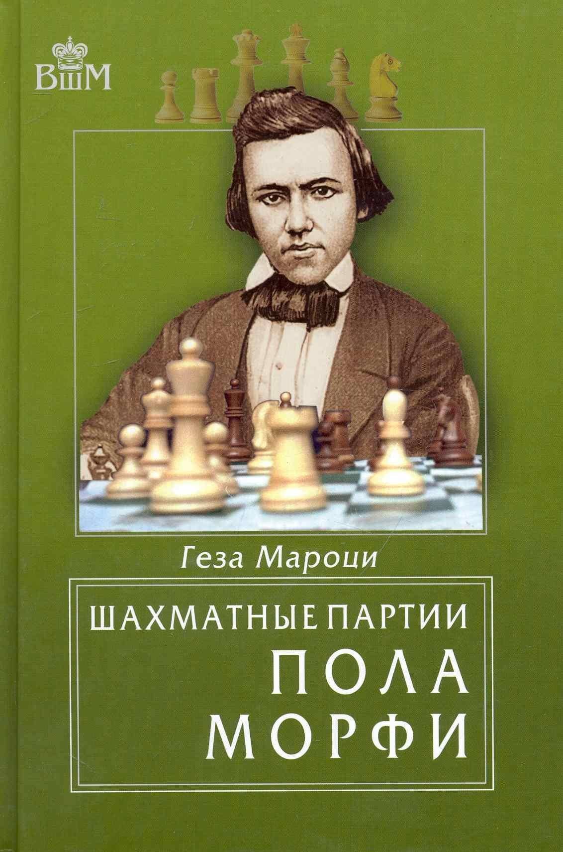Шахматные партии Пола Морфи — Геза Мароци