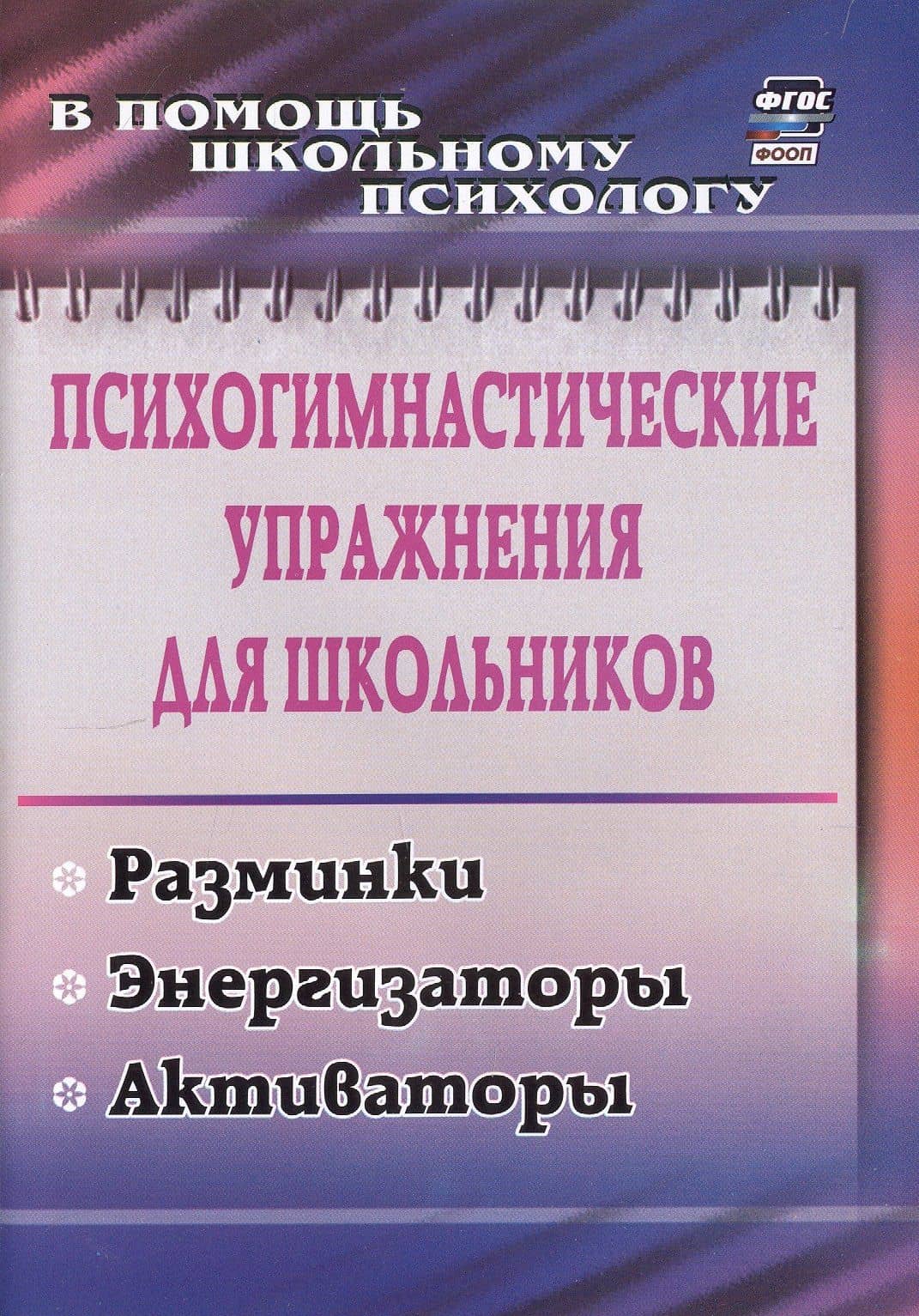 Психогимнастические упражнения для школьников: разминки, энергизаторы, активаторы — Маргарита Анатольевна Павлова