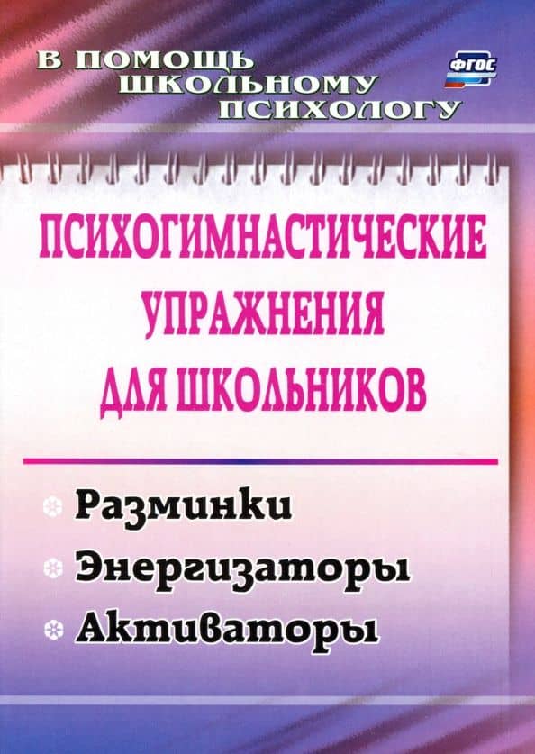 Психогимнастические упражнения для школьников. Разминки, энергизаторы, активаторы. ФГОС — Маргарита Анатольевна Павлова