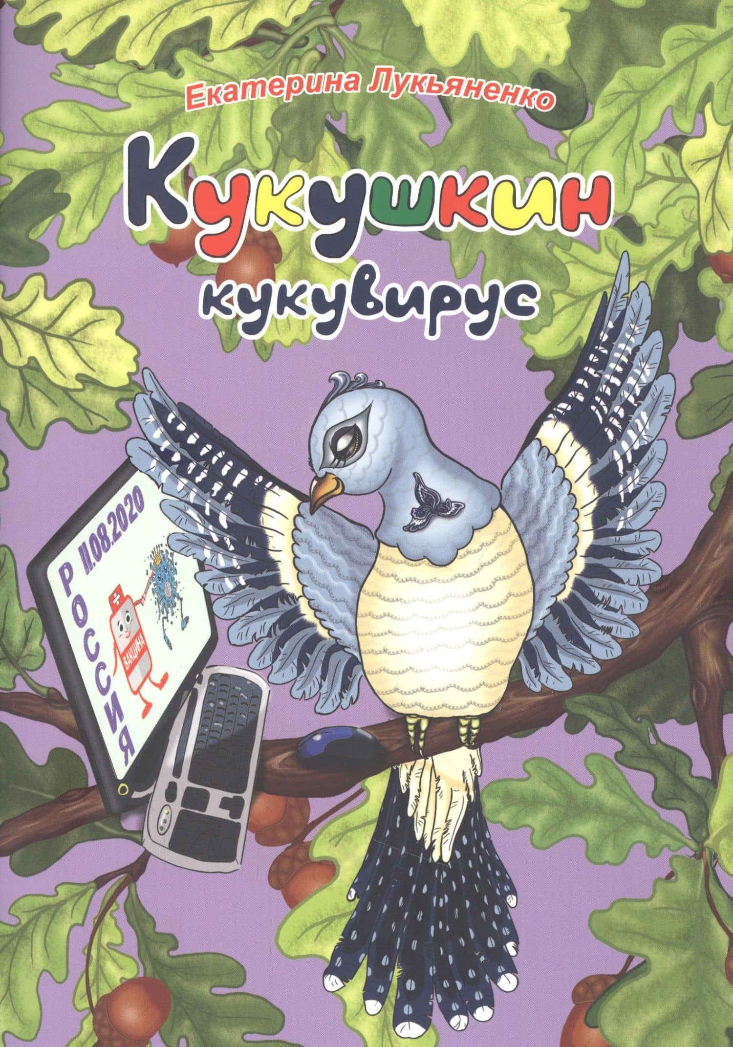 Экологические несказки Кукушкин кукувирус — Лукьяненко Екатерина Ивановна