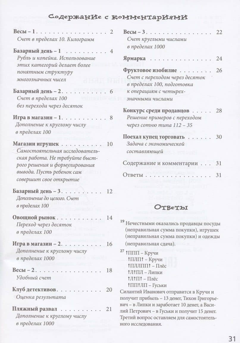 Базарный день. Квест-тренажер устного счета. Сложение и вычитание — Наталия Астахова (2)