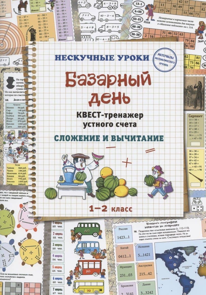 Базарный день. Квест-тренажер устного счета. Сложение и вычитание — Наталия Астахова