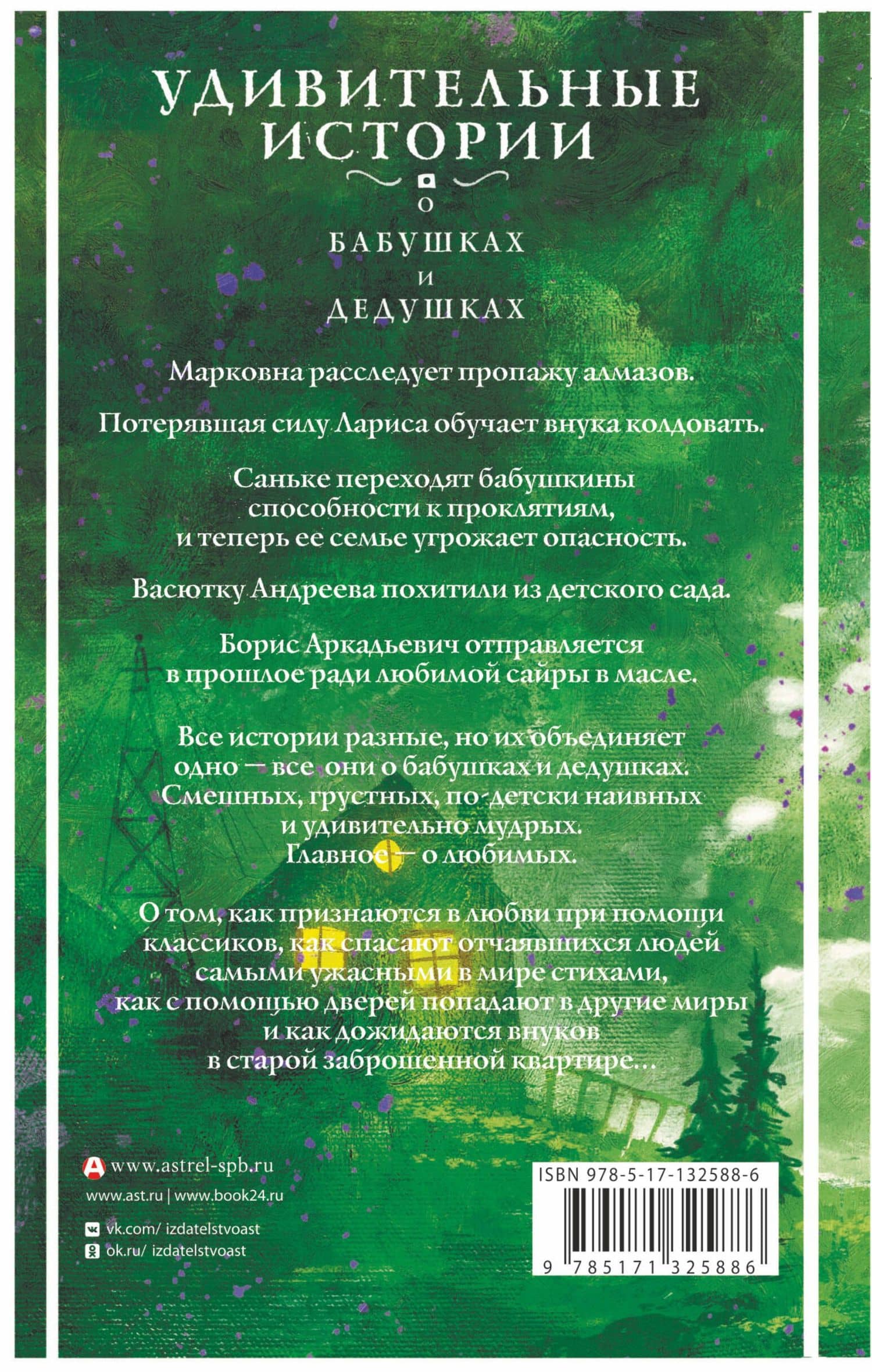 Удивительные истории о бабушках и дедушках — Светлана Волкова (2)