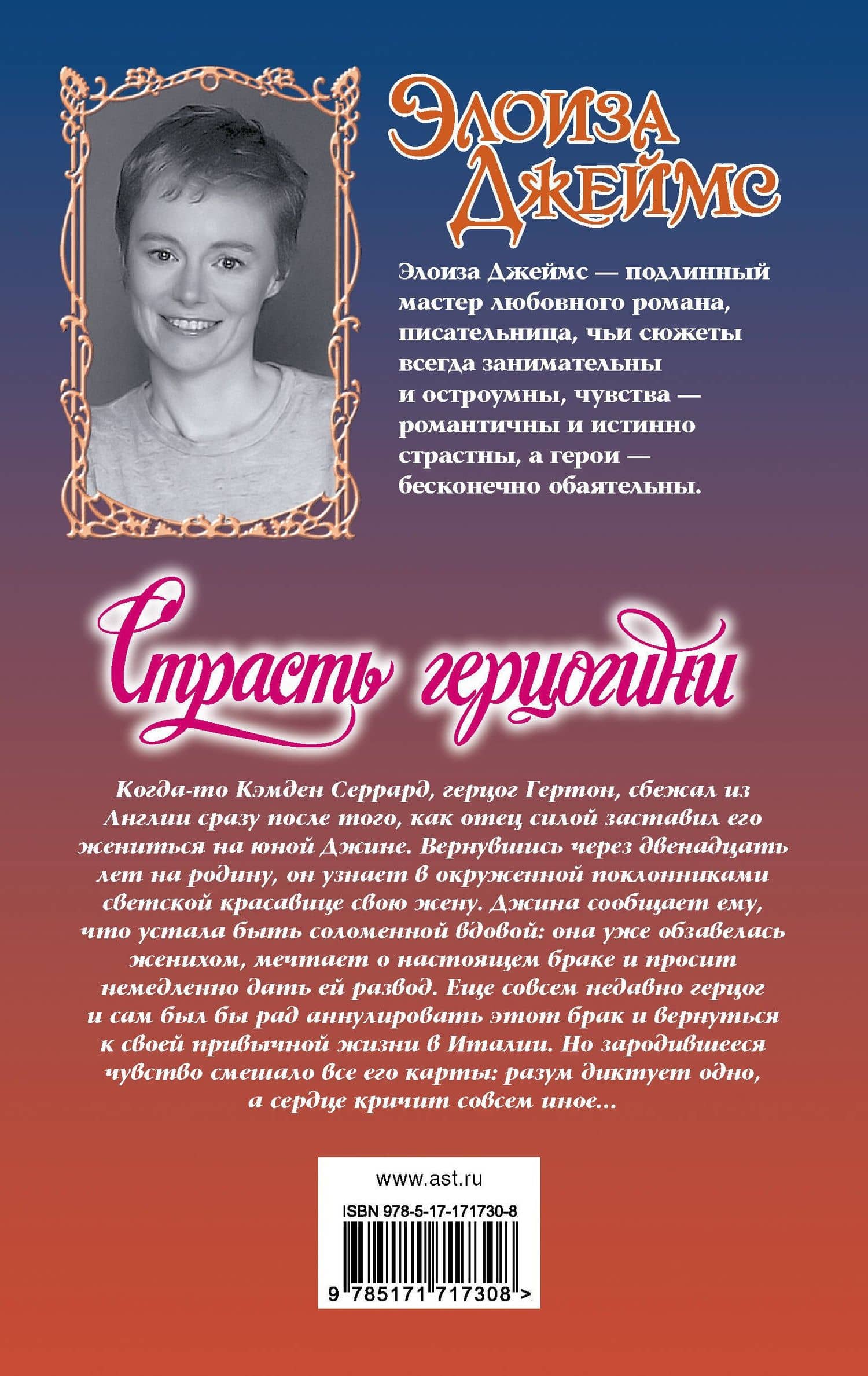 Страсть герцогини — Элоиза Джеймс (2)