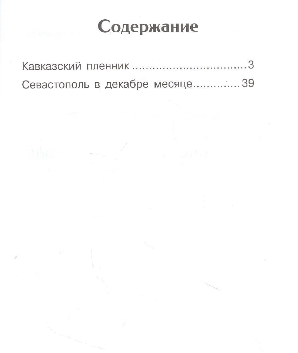 Кавказский пленник — Лев Николаевич Толстой (2)