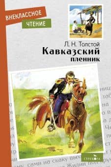 Кавказский пленник — Лев Николаевич Толстой