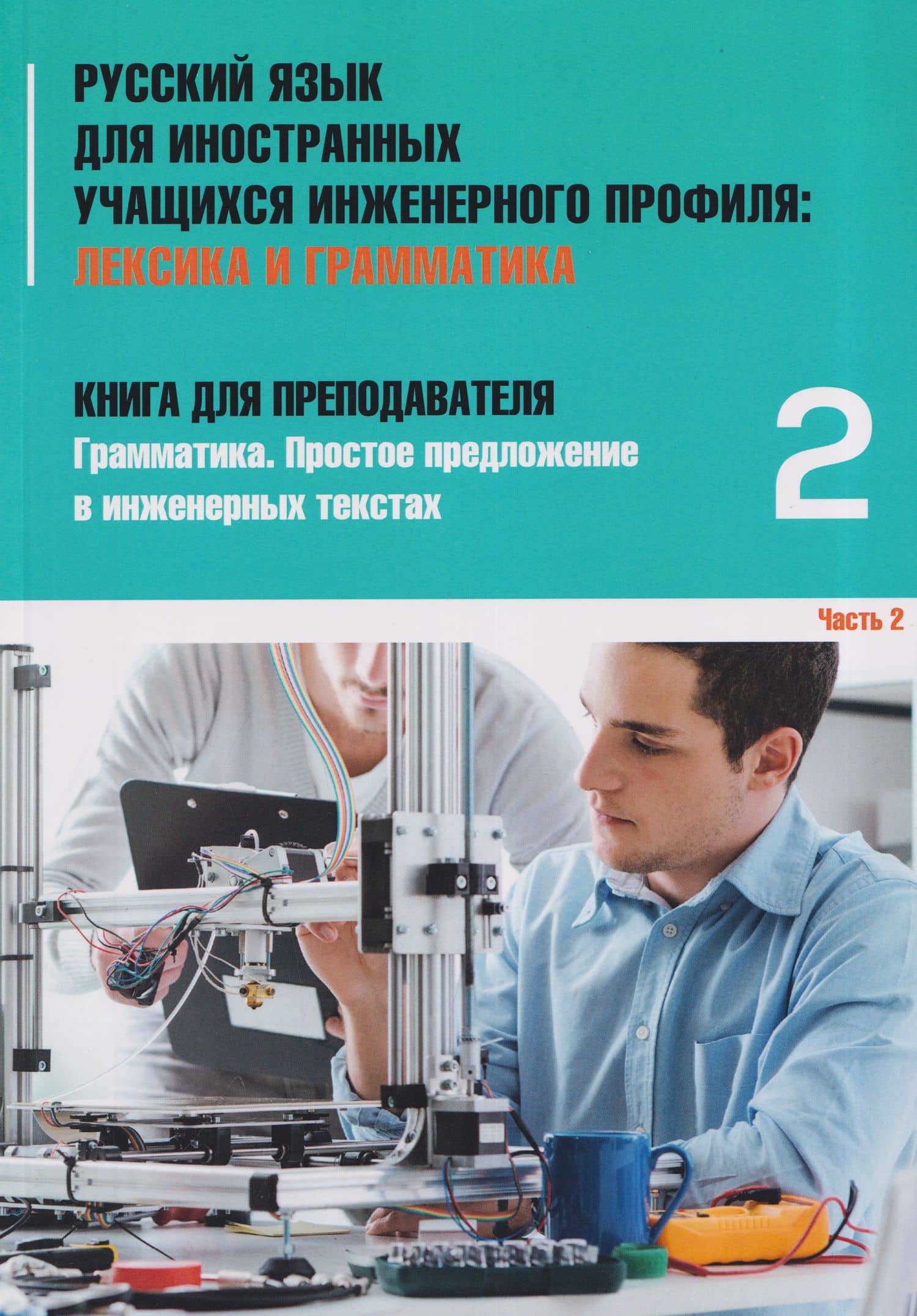 Русский язык для иностранных учащихся инженерного профиля: Лексика и грамматика. Книга для преподавателя 2. Грамматика. Простое предложение в инженерных текстах. Часть 2 — Татьяна Викторовна Васильева