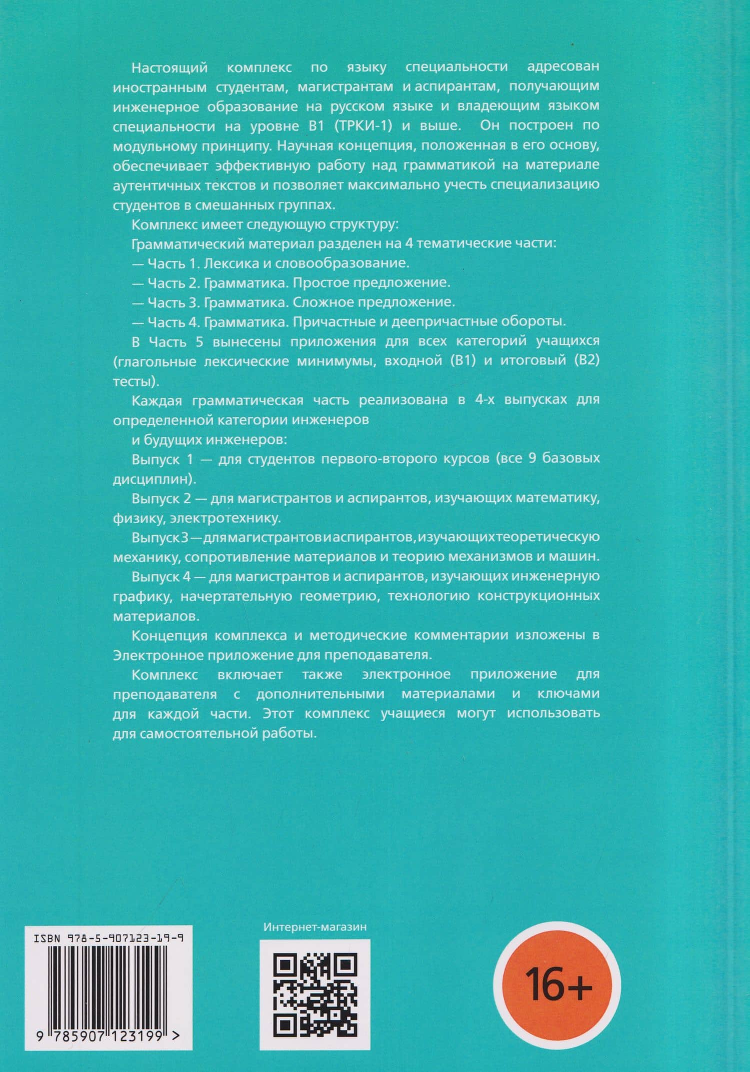 Русский язык для иностранных учащихся инженерного профиля: Лексика и грамматика. Книга для преподавателя 2. Грамматика. Простое предложение в инженерных текстах. Часть 2 — Татьяна Викторовна Васильева (2)