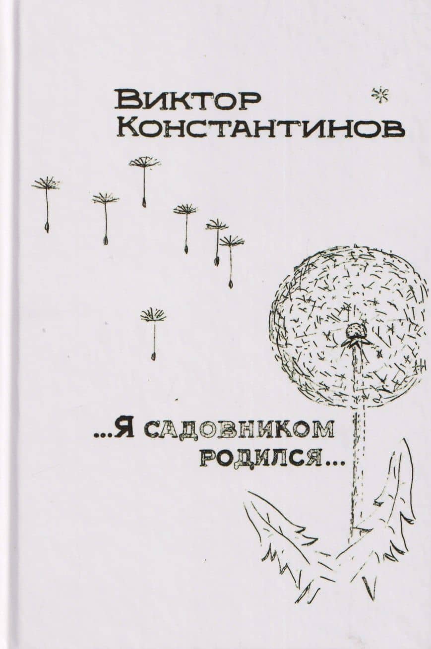 ...Я садовником родился... — Виктор Константинов