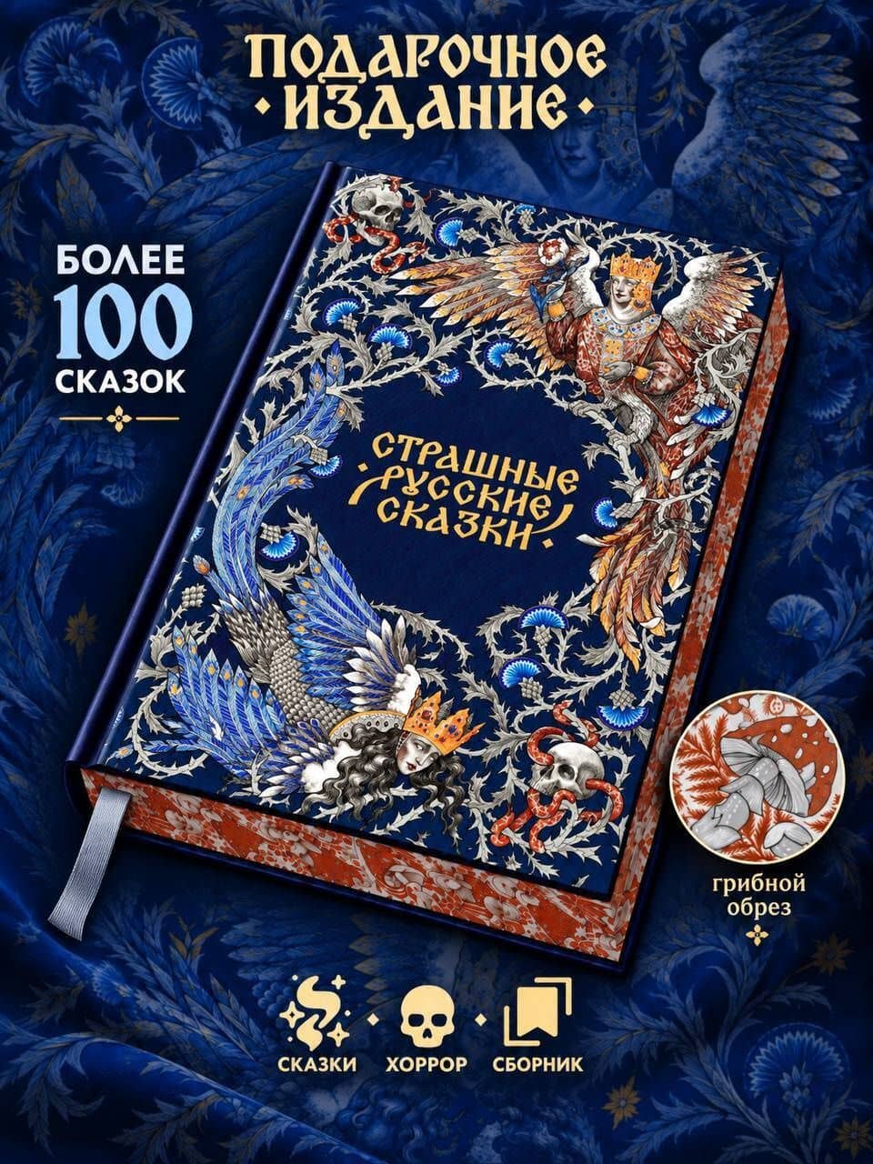 Страшные русские сказки. Подарочное издание (3)